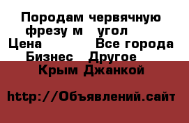 Породам червячную фрезу м8, угол 20' › Цена ­ 7 000 - Все города Бизнес » Другое   . Крым,Джанкой